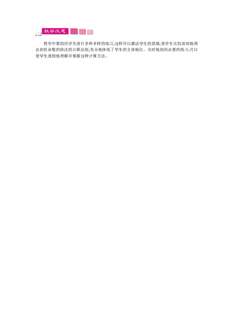 1.4分草莓教学反思_26春北师大版数学二下_19、赠送其它资料_旧版_第1套：北师大版数学2下_第一单元除法_教学反思