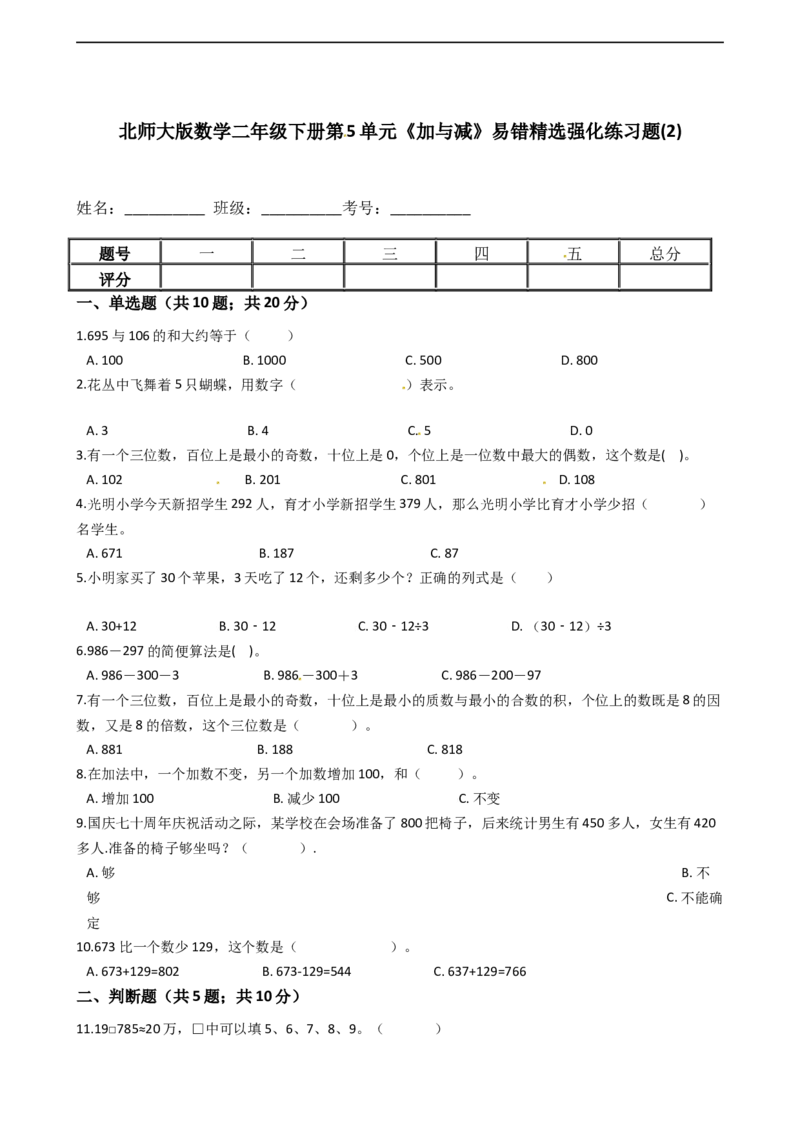 北师大版数学二年级下册第5单元《加与减》易错精选强化练习题(2)-含解析认准淘宝京睿教育添加老师v：z15639067210终身免费更新资料_26春北师大版数学二下_19、赠送其它资料_旧版