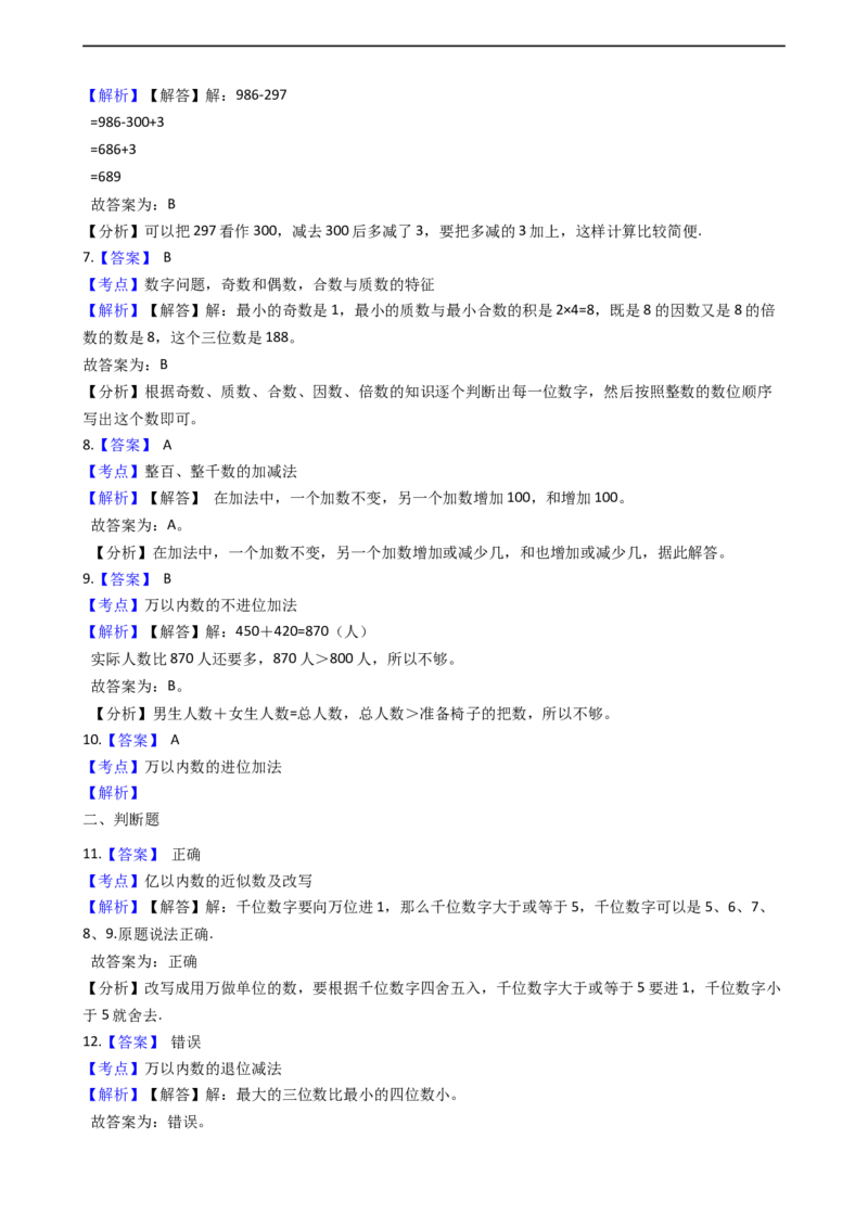 北师大版数学二年级下册第5单元《加与减》易错精选强化练习题(2)-含解析认准淘宝京睿教育添加老师v：z15639067210终身免费更新资料_26春北师大版数学二下_19、赠送其它资料_旧版