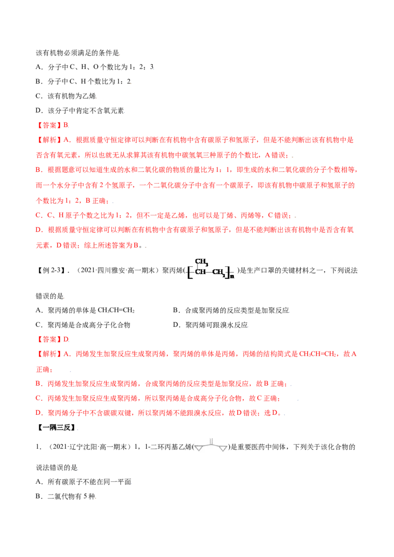 7.2乙烯与有机高分子材料（精讲）-（人教版2019必修第二册）（解析版）_高化_595801221724高中化学新人教版选择性必修一二三电子版教案PPT课件高中试卷_必修二册（人教版）_专项练习