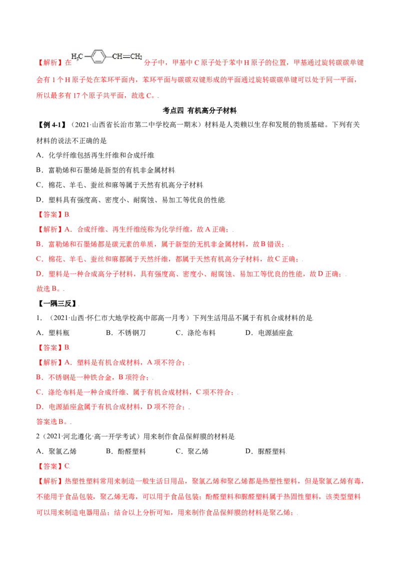 7.2乙烯与有机高分子材料（精讲）-（人教版2019必修第二册）（解析版）_高化_595801221724高中化学新人教版选择性必修一二三电子版教案PPT课件高中试卷_必修二册（人教版）_专项练习