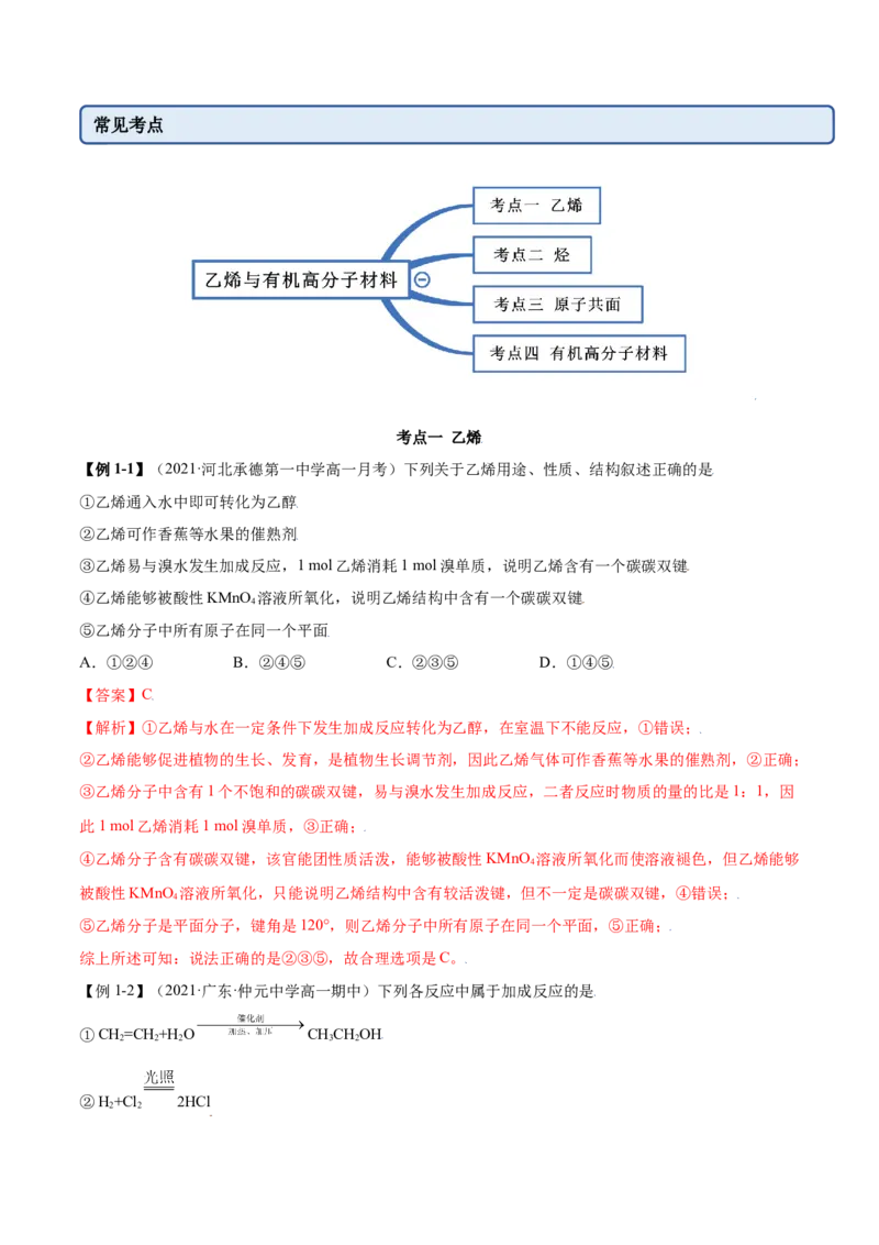 7.2乙烯与有机高分子材料（精讲）-（人教版2019必修第二册）（解析版）_高化_595801221724高中化学新人教版选择性必修一二三电子版教案PPT课件高中试卷_必修二册（人教版）_专项练习
