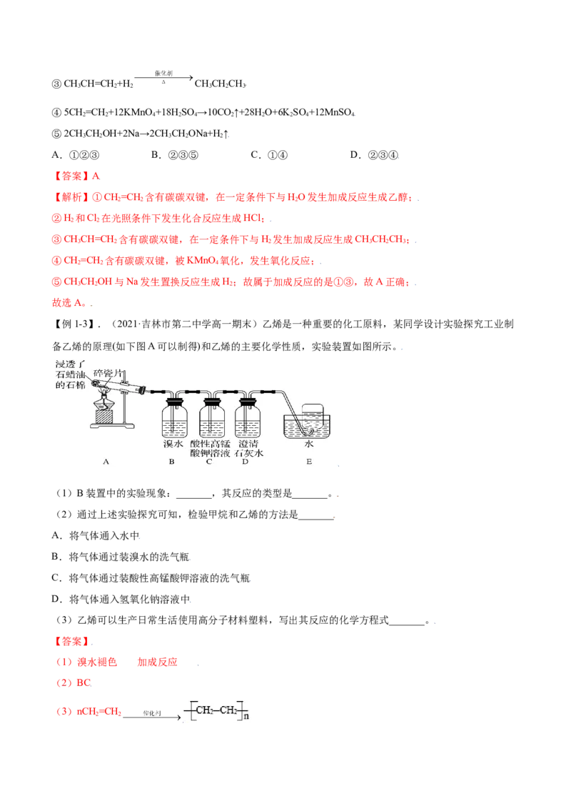 7.2乙烯与有机高分子材料（精讲）-（人教版2019必修第二册）（解析版）_高化_595801221724高中化学新人教版选择性必修一二三电子版教案PPT课件高中试卷_必修二册（人教版）_专项练习