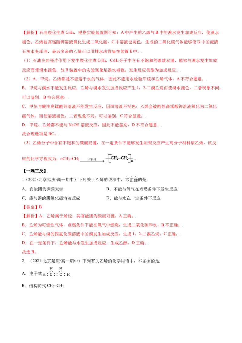 7.2乙烯与有机高分子材料（精讲）-（人教版2019必修第二册）（解析版）_高化_595801221724高中化学新人教版选择性必修一二三电子版教案PPT课件高中试卷_必修二册（人教版）_专项练习