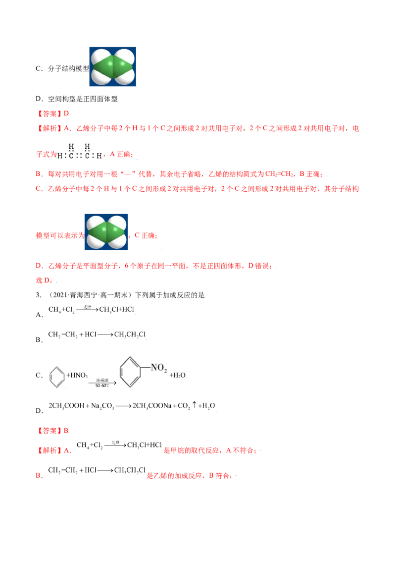 7.2乙烯与有机高分子材料（精讲）-（人教版2019必修第二册）（解析版）_高化_595801221724高中化学新人教版选择性必修一二三电子版教案PPT课件高中试卷_必修二册（人教版）_专项练习