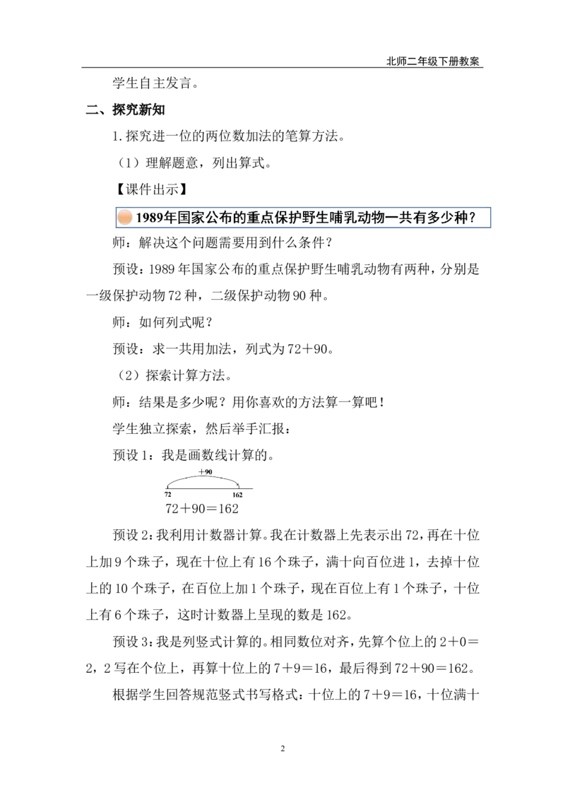 第3课时保护野生哺乳动物_26春北师大版数学二下_00、上课课件PPT+教案第五套完整版_教案_第六单元大数加与减（一）