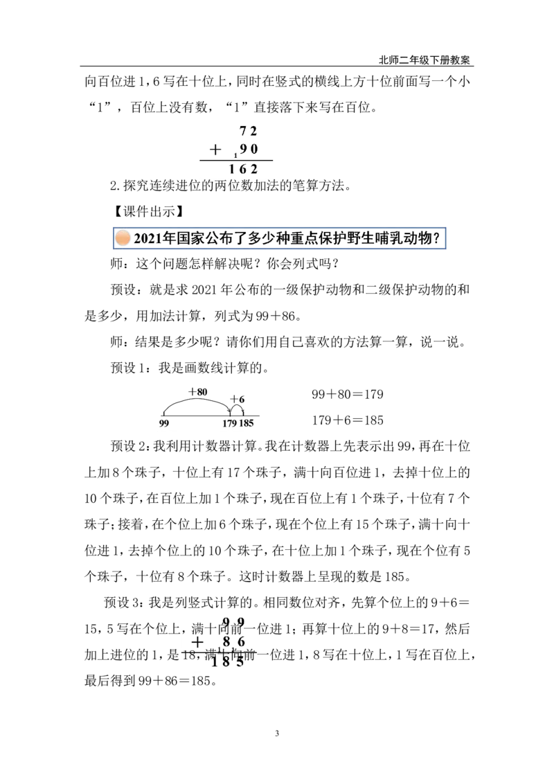 第3课时保护野生哺乳动物_26春北师大版数学二下_00、上课课件PPT+教案第五套完整版_教案_第六单元大数加与减（一）