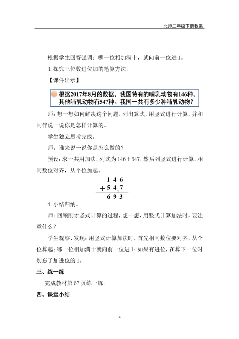 第3课时保护野生哺乳动物_26春北师大版数学二下_00、上课课件PPT+教案第五套完整版_教案_第六单元大数加与减（一）