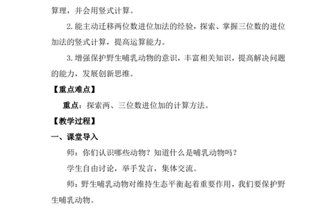 第3课时保护野生哺乳动物_26春北师大版数学二下_00、上课课件PPT+教案第五套完整版_教案_第六单元大数加与减（一）