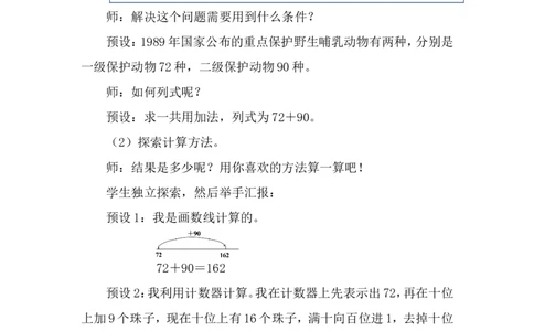 第3课时保护野生哺乳动物_26春北师大版数学二下_00、上课课件PPT+教案第五套完整版_教案_第六单元大数加与减（一）