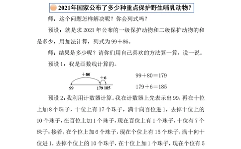 第3课时保护野生哺乳动物_26春北师大版数学二下_00、上课课件PPT+教案第五套完整版_教案_第六单元大数加与减（一）