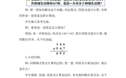 第3课时保护野生哺乳动物_26春北师大版数学二下_00、上课课件PPT+教案第五套完整版_教案_第六单元大数加与减（一）