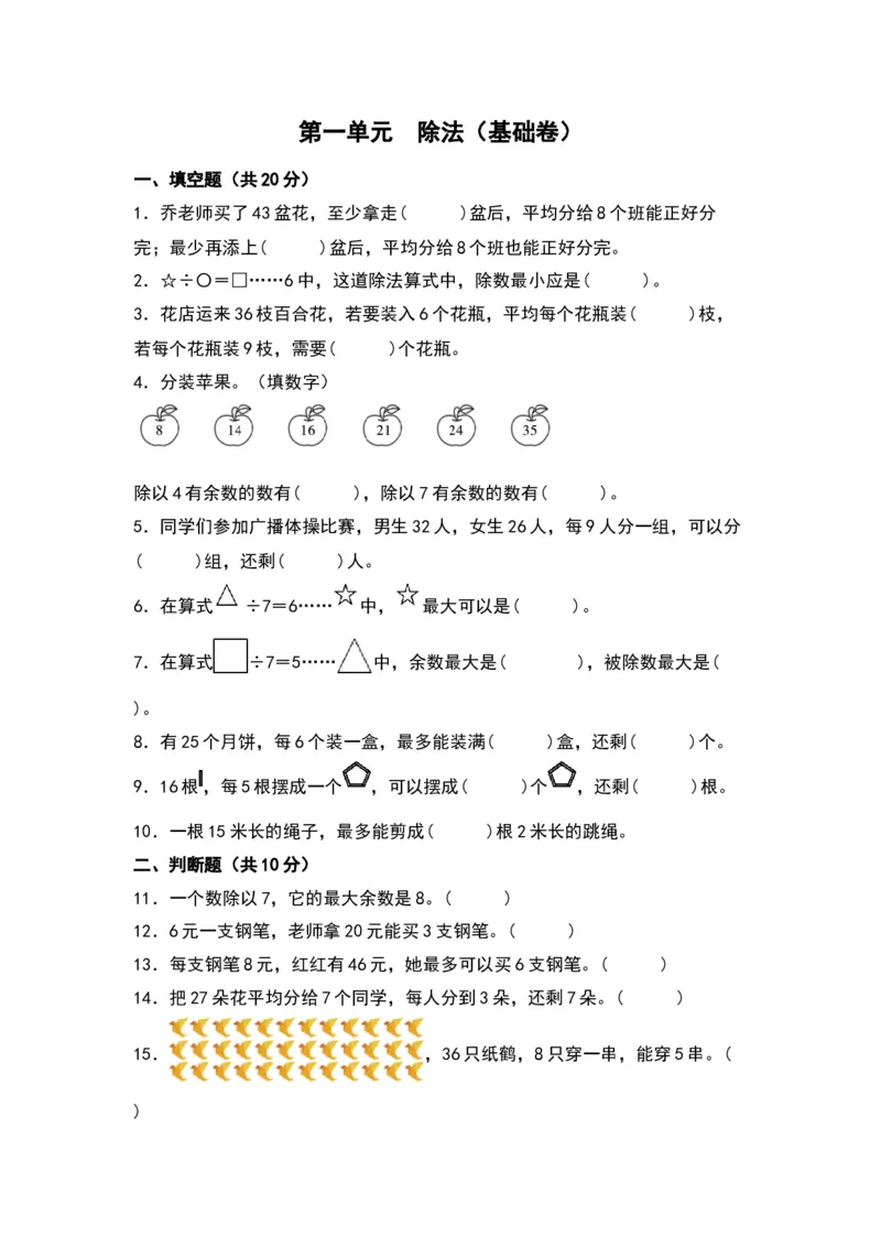 第一单元除法（基础卷）（北师大版）_26春北师大版数学二下_19、赠送其它资料_二年级数学下册（北师大版）_旧版_二年级数学下册（北师大版）_单元知识复习专项-K43_2024版