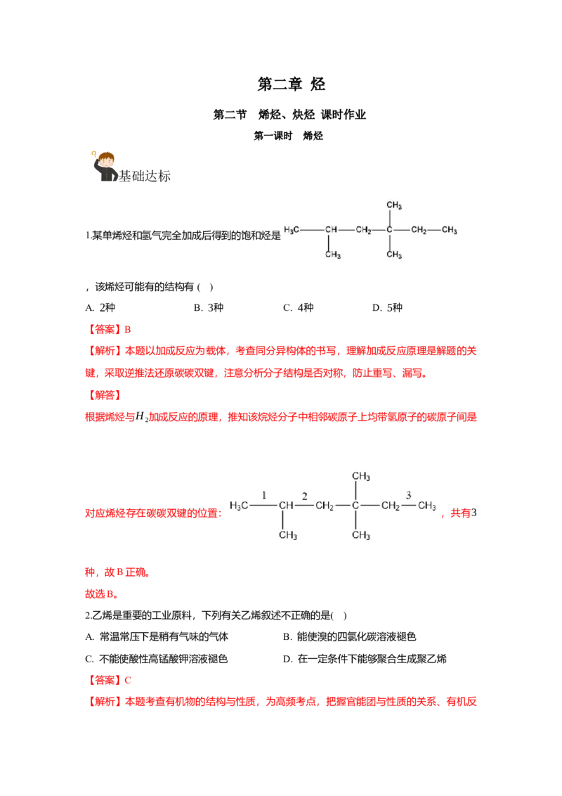 2.2.1烯烃（分层作业）（解析版）_高化_595801221724高中化学新人教版选择性必修一二三电子版教案PPT课件高中试卷_选择性必修3册（人教版）_分层作业