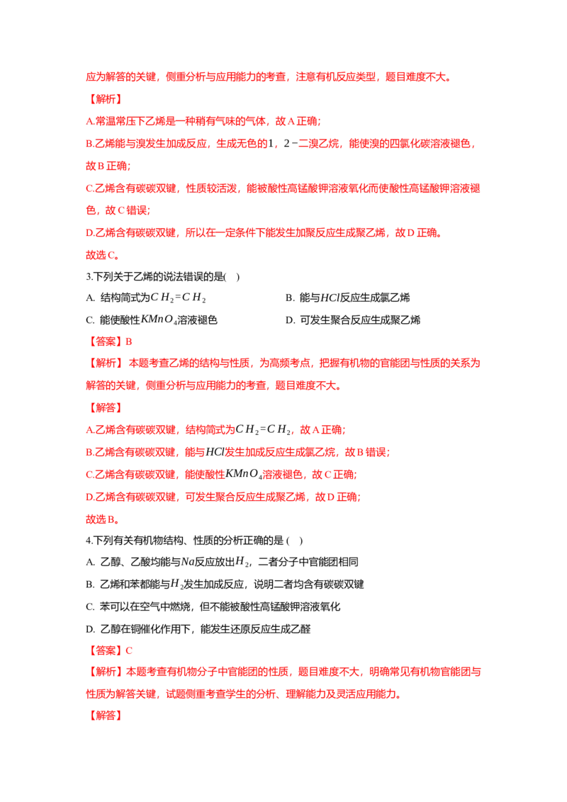 2.2.1烯烃（分层作业）（解析版）_高化_595801221724高中化学新人教版选择性必修一二三电子版教案PPT课件高中试卷_选择性必修3册（人教版）_分层作业