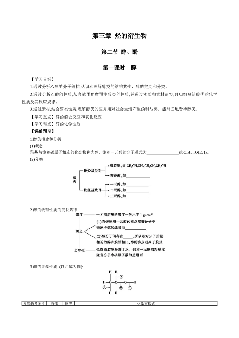 3.2.1醇（导学案）（原卷版）_高化_595801221724高中化学新人教版选择性必修一二三电子版教案PPT课件高中试卷_选择性必修3册（人教版）_导学案