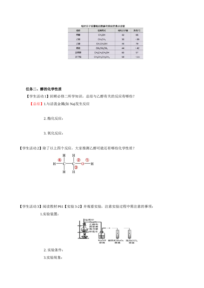 3.2.1醇（导学案）（原卷版）_高化_595801221724高中化学新人教版选择性必修一二三电子版教案PPT课件高中试卷_选择性必修3册（人教版）_导学案