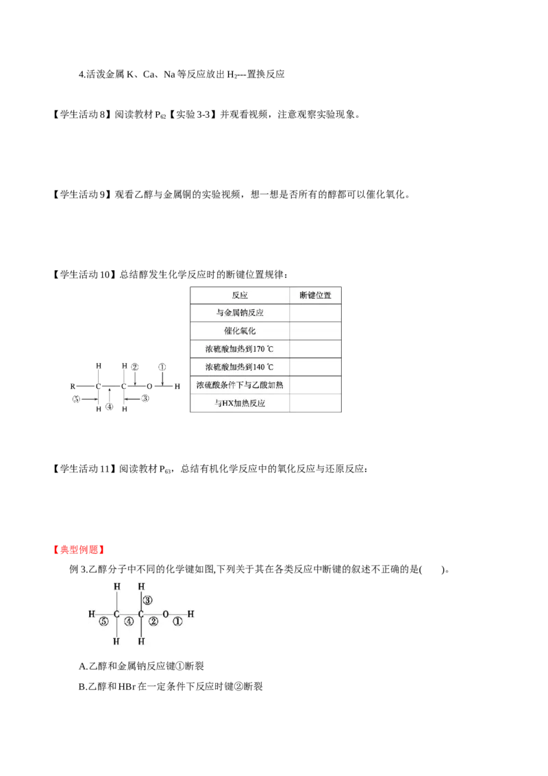 3.2.1醇（导学案）（原卷版）_高化_595801221724高中化学新人教版选择性必修一二三电子版教案PPT课件高中试卷_选择性必修3册（人教版）_导学案