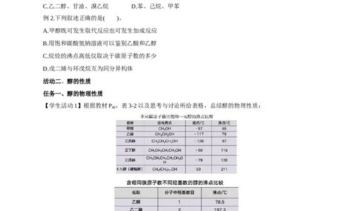 3.2.1醇（导学案）（原卷版）_高化_595801221724高中化学新人教版选择性必修一二三电子版教案PPT课件高中试卷_选择性必修3册（人教版）_导学案