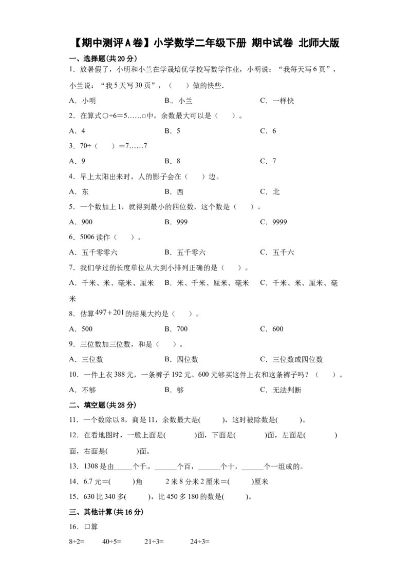 期中测评A卷小学数学二年级下册期中试卷北师大版_26春北师大版数学二下_19、赠送其它资料_旧版_第3套：北师大版小学数学2下_北师大版数学2年级下册习题全套