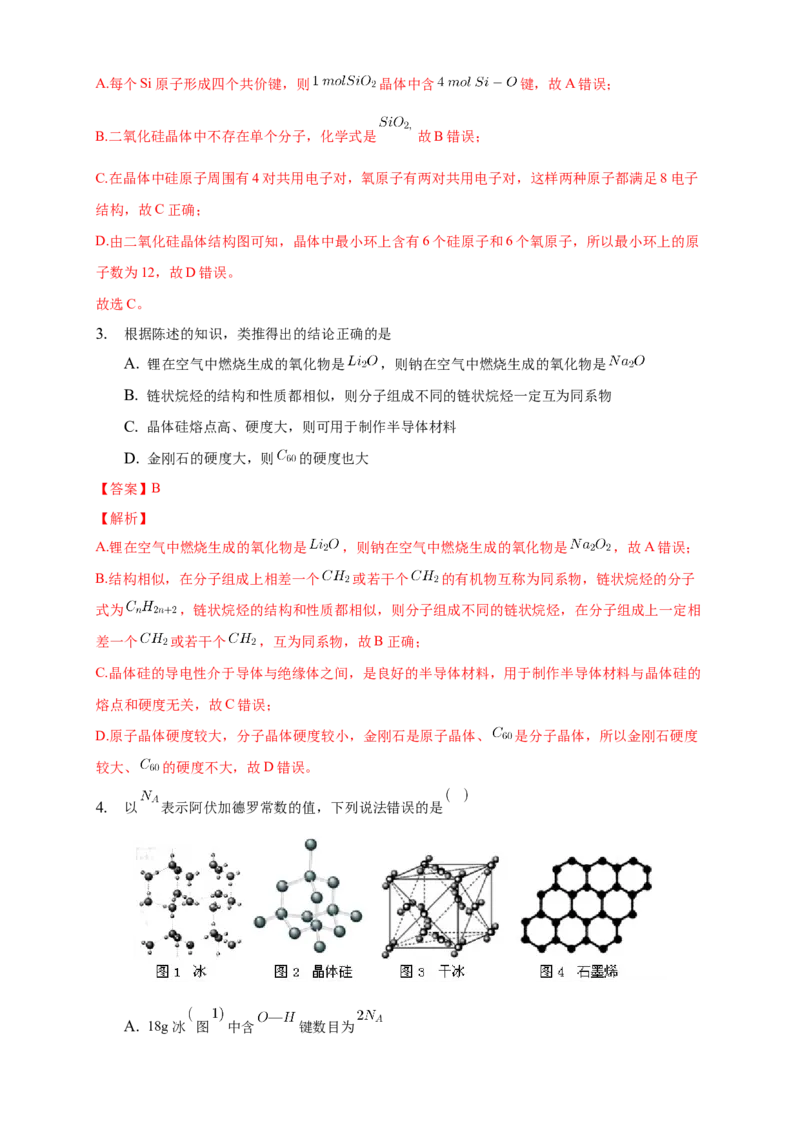 3.2.2共价晶体-练习-2020-2021学年下学期高二化学同步精品课堂(新教材人教版选择性必修2)（解析版）_高化_2025春-人教版高中化学_04新版高中化学选择性必修2_04课件+教案+学案+习题_习题