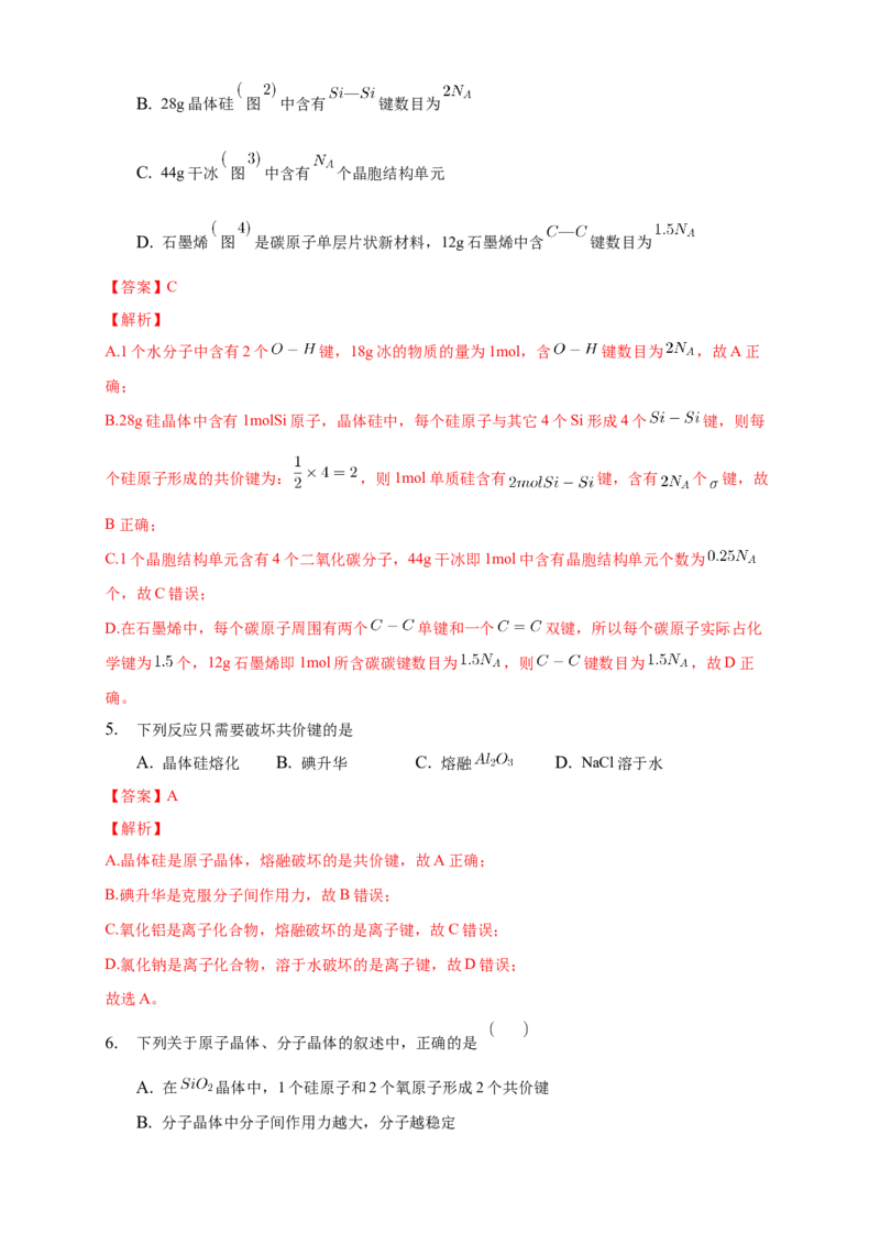 3.2.2共价晶体-练习-2020-2021学年下学期高二化学同步精品课堂(新教材人教版选择性必修2)（解析版）_高化_2025春-人教版高中化学_04新版高中化学选择性必修2_04课件+教案+学案+习题_习题