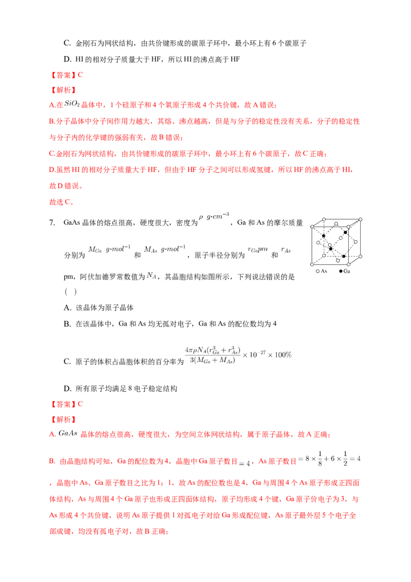 3.2.2共价晶体-练习-2020-2021学年下学期高二化学同步精品课堂(新教材人教版选择性必修2)（解析版）_高化_2025春-人教版高中化学_04新版高中化学选择性必修2_04课件+教案+学案+习题_习题