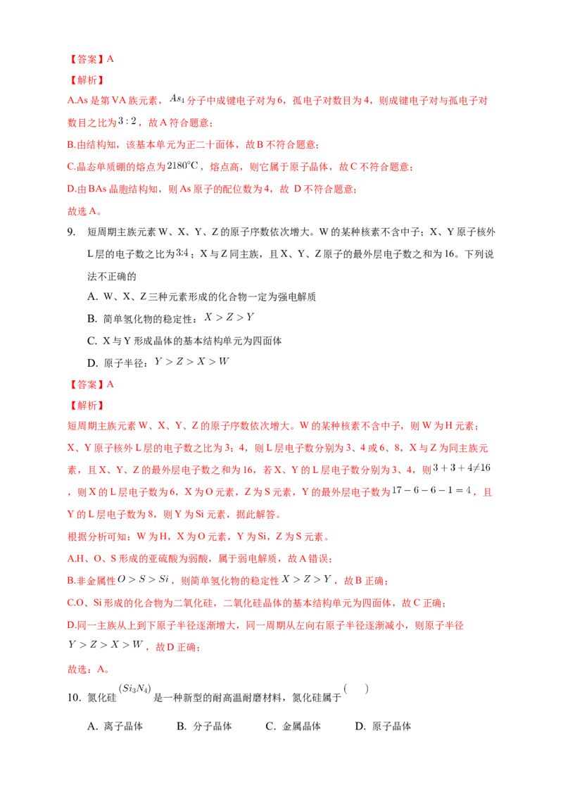 3.2.2共价晶体-练习-2020-2021学年下学期高二化学同步精品课堂(新教材人教版选择性必修2)（解析版）_高化_2025春-人教版高中化学_04新版高中化学选择性必修2_04课件+教案+学案+习题_习题