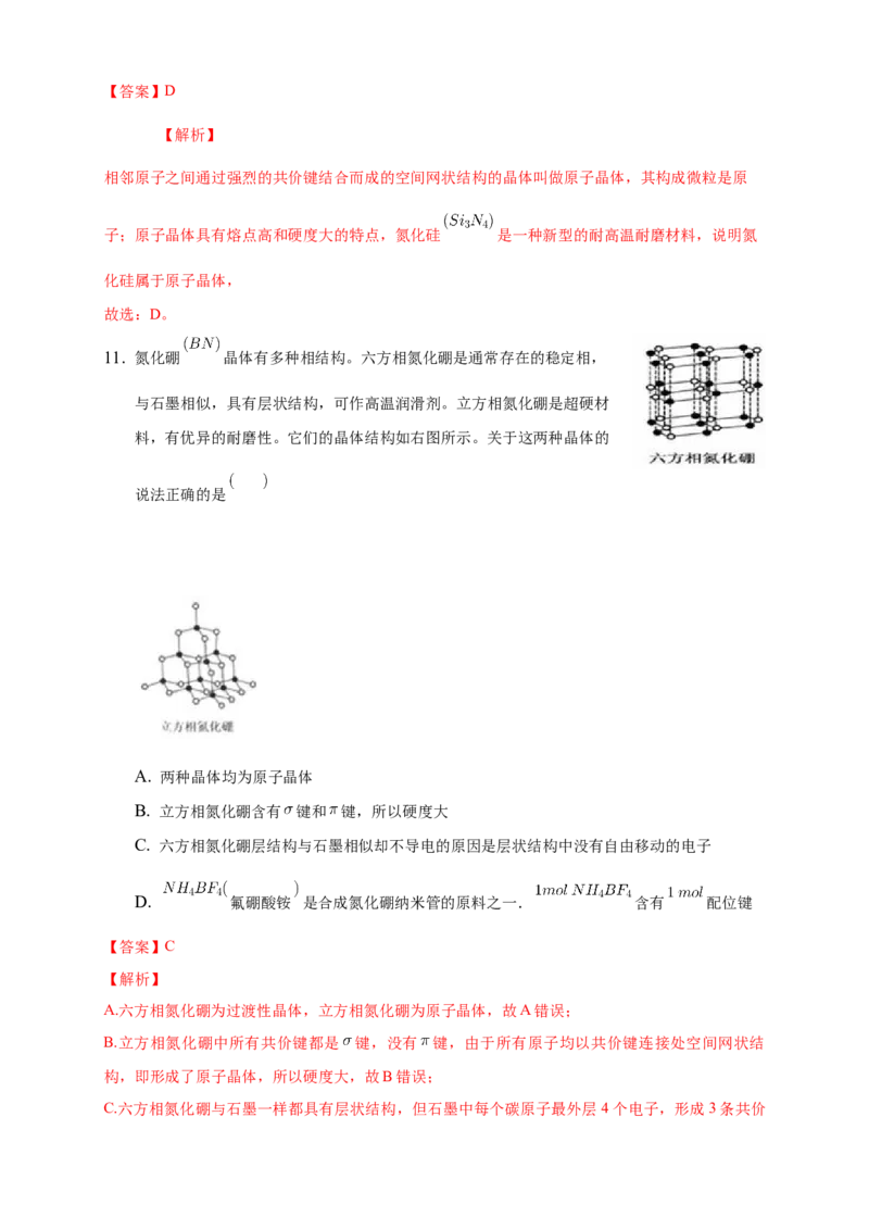 3.2.2共价晶体-练习-2020-2021学年下学期高二化学同步精品课堂(新教材人教版选择性必修2)（解析版）_高化_2025春-人教版高中化学_04新版高中化学选择性必修2_04课件+教案+学案+习题_习题