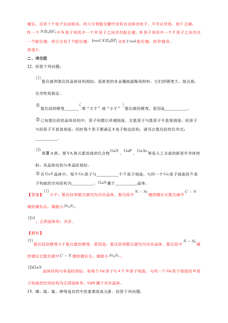 3.2.2共价晶体-练习-2020-2021学年下学期高二化学同步精品课堂(新教材人教版选择性必修2)（解析版）_高化_2025春-人教版高中化学_04新版高中化学选择性必修2_04课件+教案+学案+习题_习题