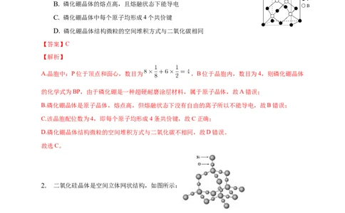 3.2.2共价晶体-练习-2020-2021学年下学期高二化学同步精品课堂(新教材人教版选择性必修2)（解析版）_高化_2025春-人教版高中化学_04新版高中化学选择性必修2_04课件+教案+学案+习题_习题