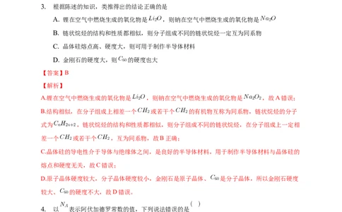 3.2.2共价晶体-练习-2020-2021学年下学期高二化学同步精品课堂(新教材人教版选择性必修2)（解析版）_高化_2025春-人教版高中化学_04新版高中化学选择性必修2_04课件+教案+学案+习题_习题