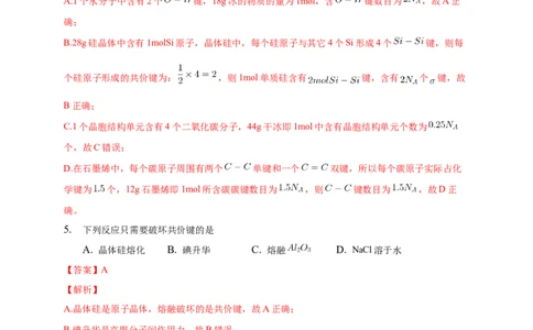 3.2.2共价晶体-练习-2020-2021学年下学期高二化学同步精品课堂(新教材人教版选择性必修2)（解析版）_高化_2025春-人教版高中化学_04新版高中化学选择性必修2_04课件+教案+学案+习题_习题