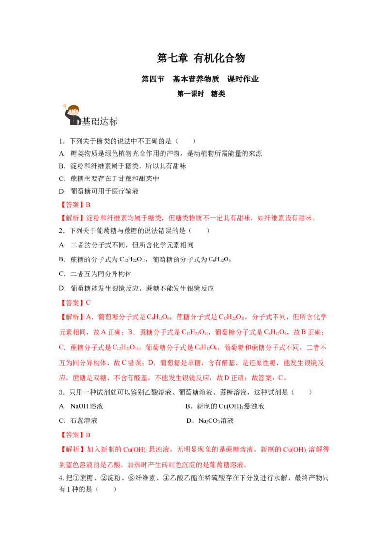 7.4.1糖类（分层作业）（解析版）_高化_595801221724高中化学新人教版选择性必修一二三电子版教案PPT课件高中试卷_必修二册（人教版）_分层作业
