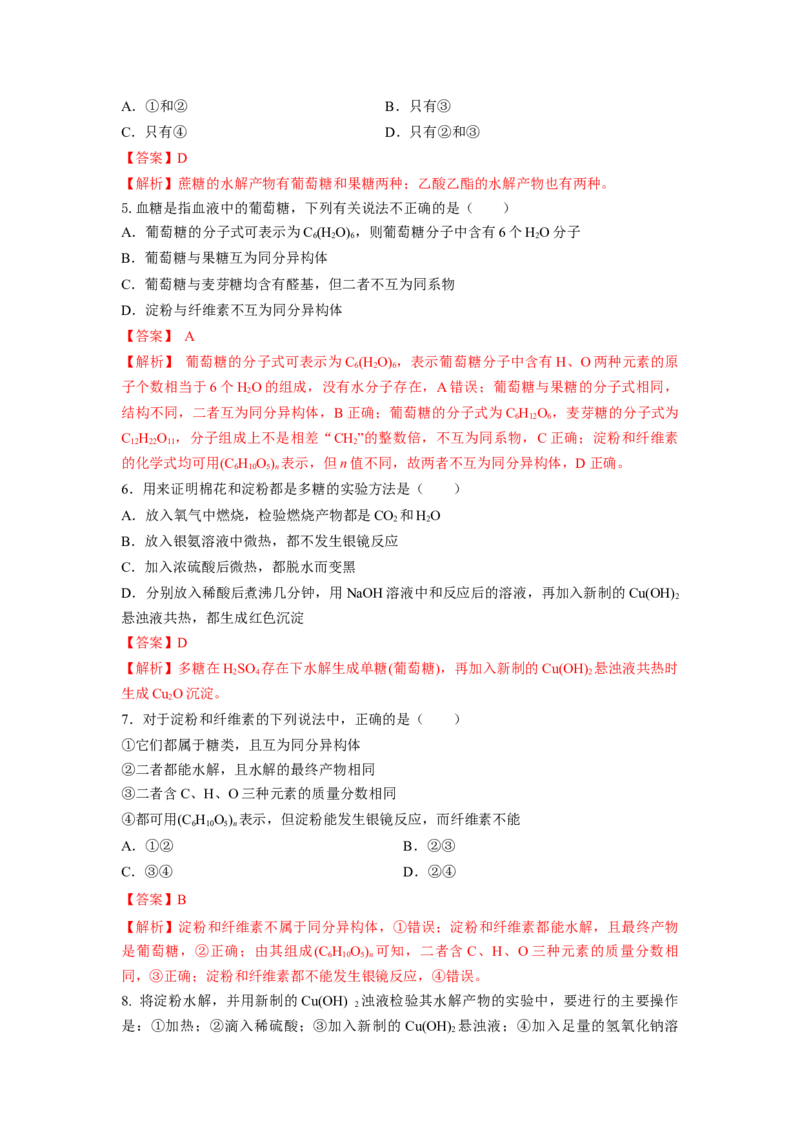 7.4.1糖类（分层作业）（解析版）_高化_595801221724高中化学新人教版选择性必修一二三电子版教案PPT课件高中试卷_必修二册（人教版）_分层作业