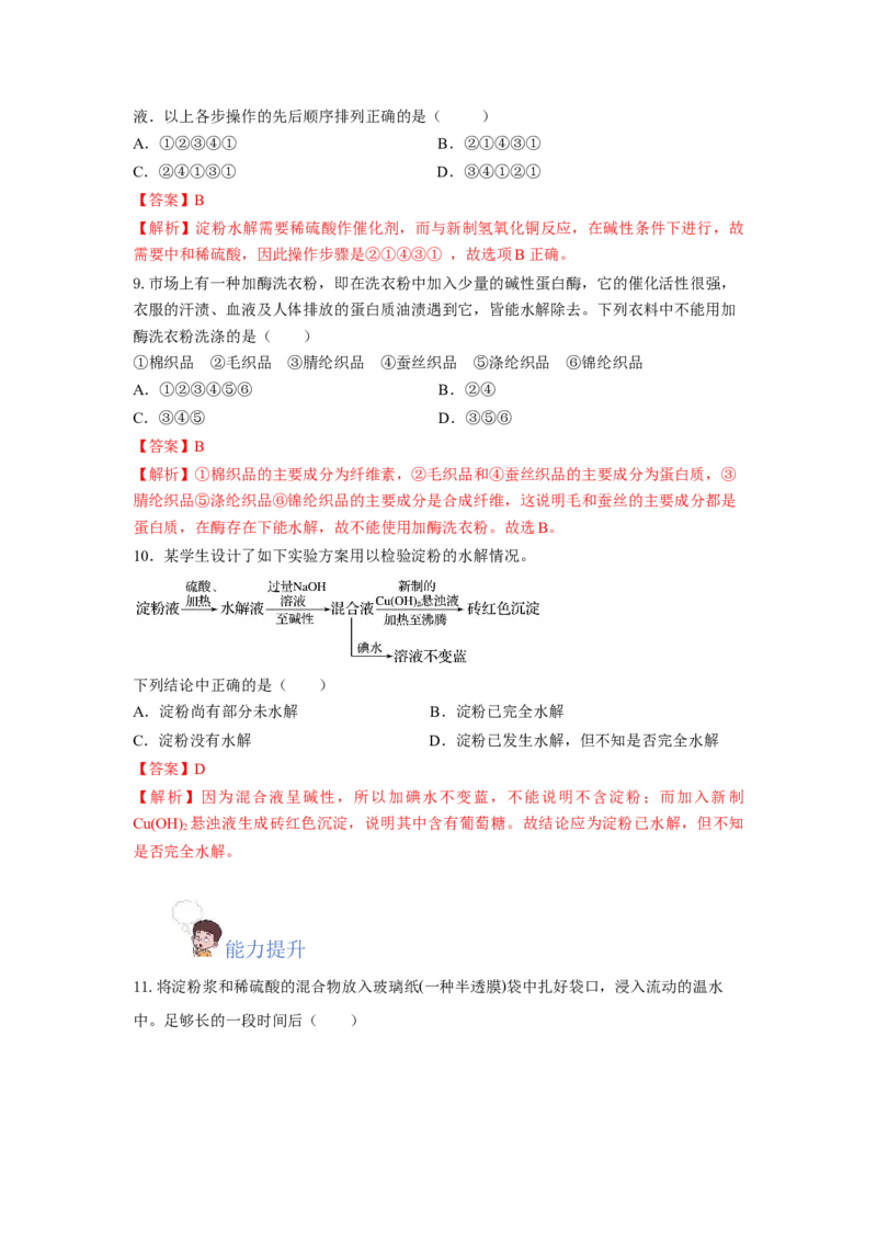 7.4.1糖类（分层作业）（解析版）_高化_595801221724高中化学新人教版选择性必修一二三电子版教案PPT课件高中试卷_必修二册（人教版）_分层作业
