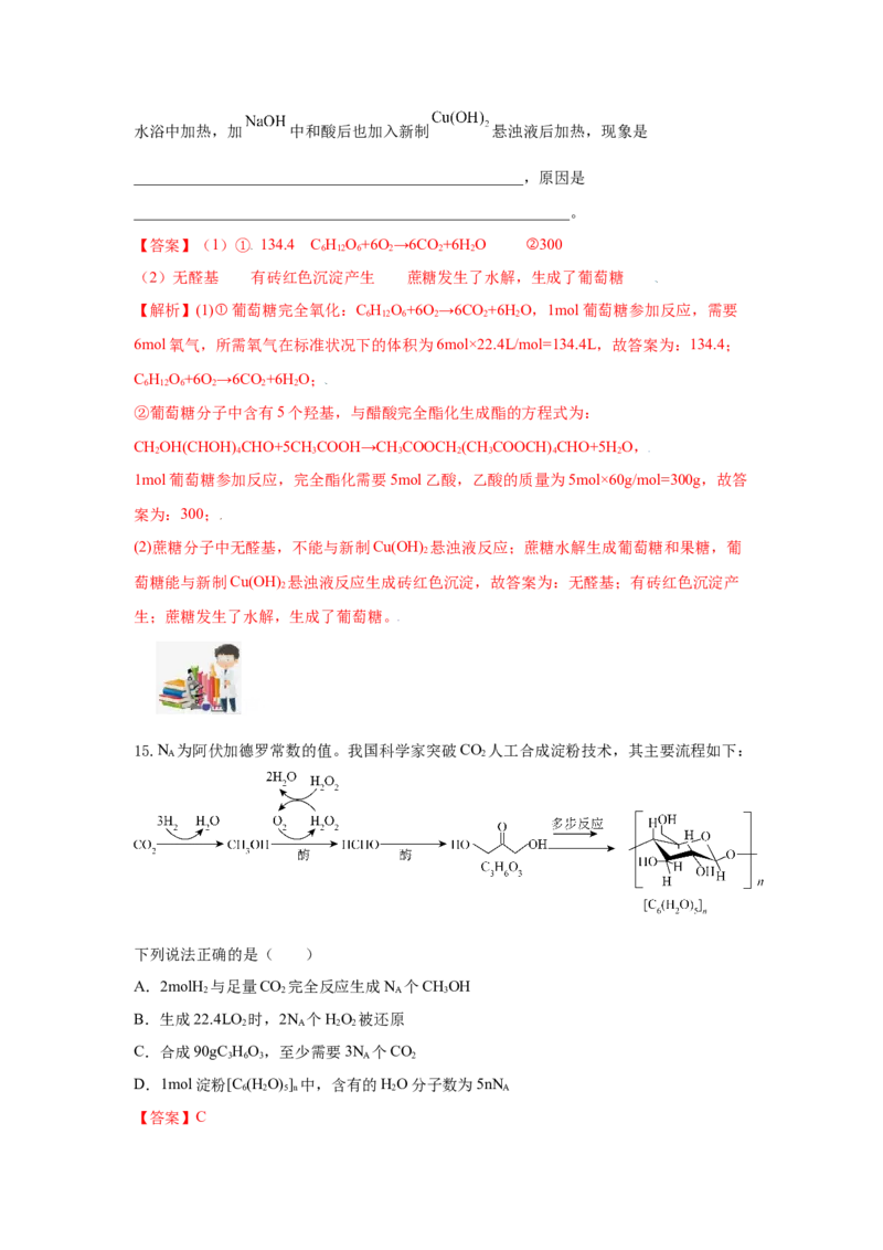 7.4.1糖类（分层作业）（解析版）_高化_595801221724高中化学新人教版选择性必修一二三电子版教案PPT课件高中试卷_必修二册（人教版）_分层作业