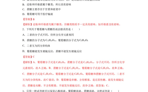7.4.1糖类（分层作业）（解析版）_高化_595801221724高中化学新人教版选择性必修一二三电子版教案PPT课件高中试卷_必修二册（人教版）_分层作业