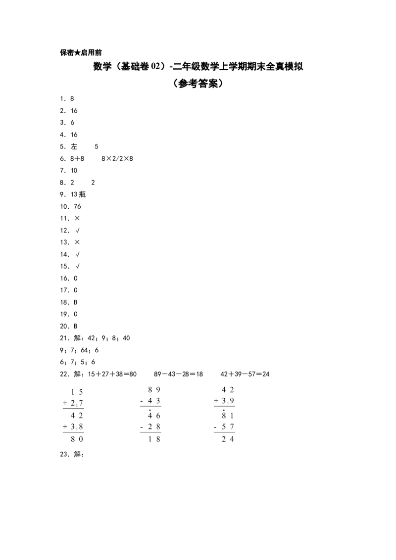 数学（基础卷02）（参考答案）_26春北师大版数学二下_19、赠送其它资料_二年级数学下册（北师大版）_旧版_二年级数学下册（北师大版）_期中+期末-K149_期末试卷
