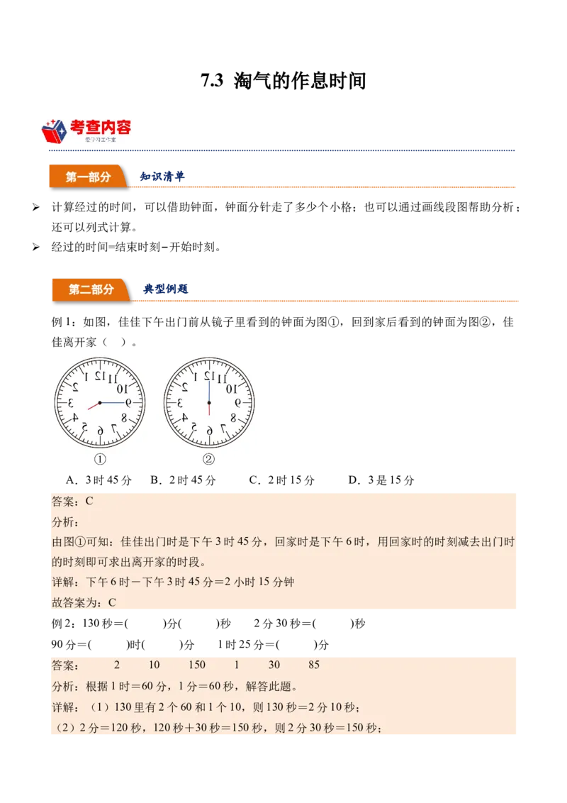 7.3淘气的作息时间（北师大版）_26春北师大版数学二下_19、赠送其它资料_二年级数学下册（北师大版）_旧版_二年级数学下册（北师大版）_母题专项练习-K34_2024版