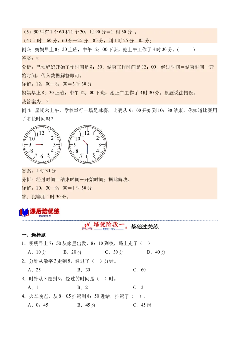 7.3淘气的作息时间（北师大版）_26春北师大版数学二下_19、赠送其它资料_二年级数学下册（北师大版）_旧版_二年级数学下册（北师大版）_母题专项练习-K34_2024版