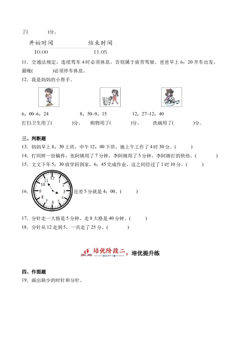 7.3淘气的作息时间（北师大版）_26春北师大版数学二下_19、赠送其它资料_二年级数学下册（北师大版）_旧版_二年级数学下册（北师大版）_母题专项练习-K34_2024版