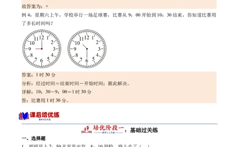 7.3淘气的作息时间（北师大版）_26春北师大版数学二下_19、赠送其它资料_二年级数学下册（北师大版）_旧版_二年级数学下册（北师大版）_母题专项练习-K34_2024版