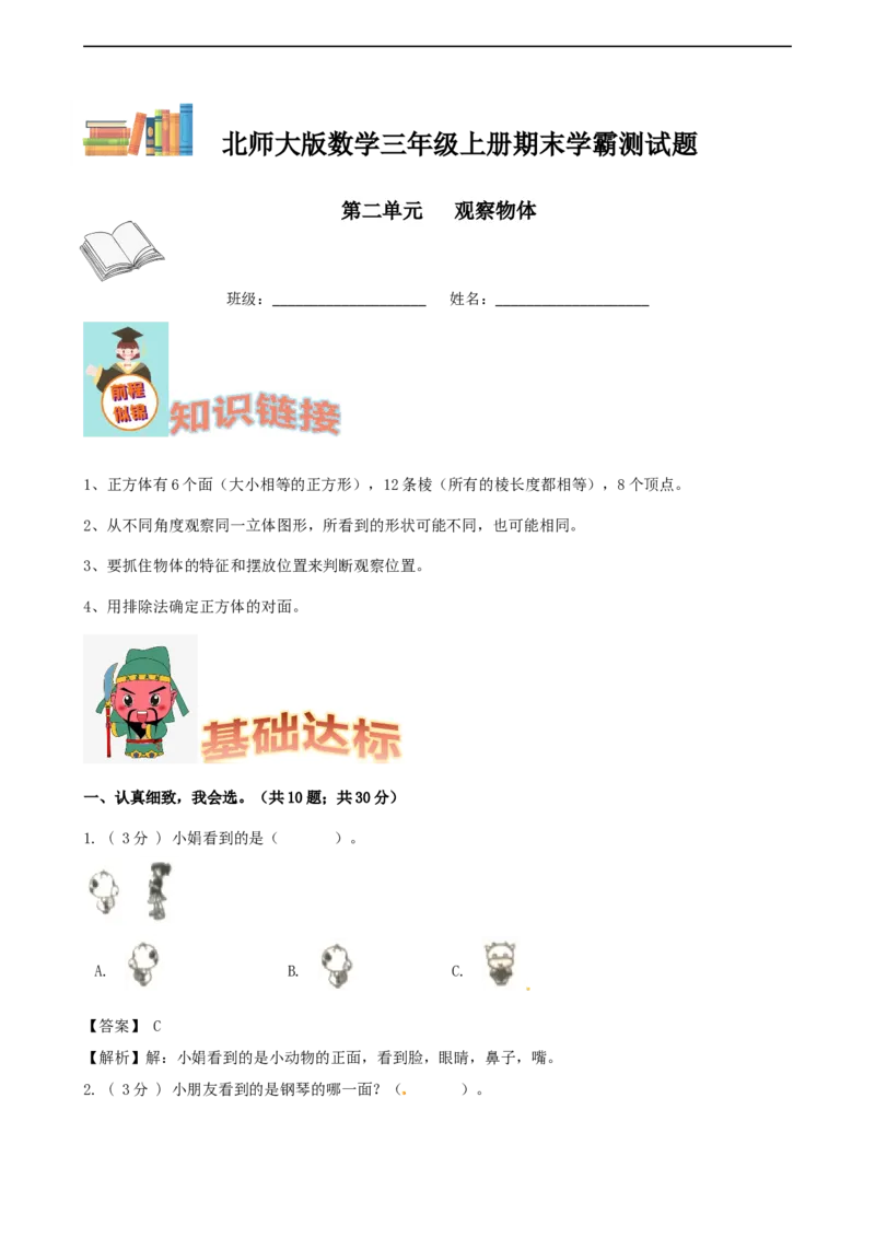 期末备考宝典：北师大版数学三上第二单元观察物体知识点试题（解析版）_26春北师大版数学二下_19、赠送其它资料_旧版_赠品：北师大知识总结_北师大数学三上知识总结（08份）