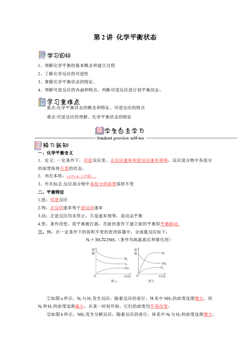2.2.1化学平衡状态导学案（解析版）_高化_595801221724高中化学新人教版选择性必修一二三电子版教案PPT课件高中试卷_选择性必修1册（人教版）_导学案