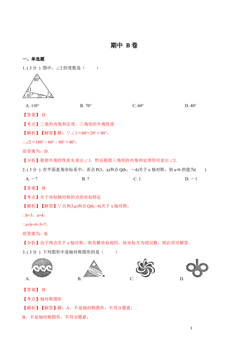 期中测试卷B卷（解析版）(1)_3初中数学课件教案人教版PPT_8上-初中数学人教版_旧版_06习题试卷_3期中试卷