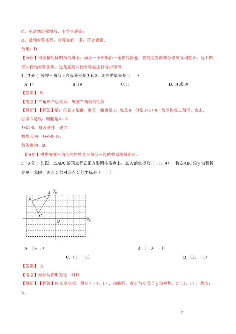 期中测试卷B卷（解析版）(1)_3初中数学课件教案人教版PPT_8上-初中数学人教版_旧版_06习题试卷_3期中试卷
