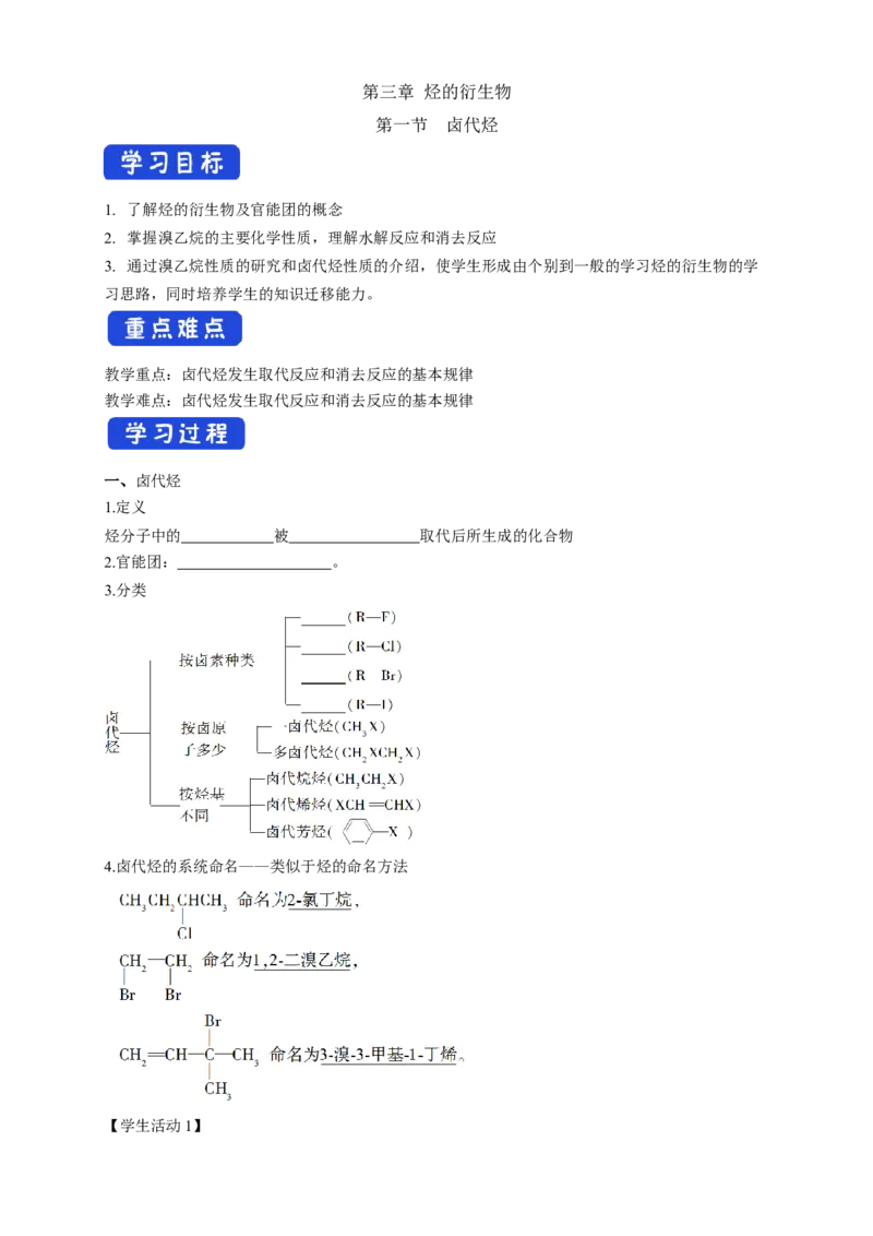 3.1卤代烃-学案-2020-2021学年下学期高二化学同步精品课堂(新教材人教版选择性必修3)（原卷版）_高化_2025春-人教版高中化学_05新版高中化学选择性必修3_1.课件+教案+学案+习题_学案