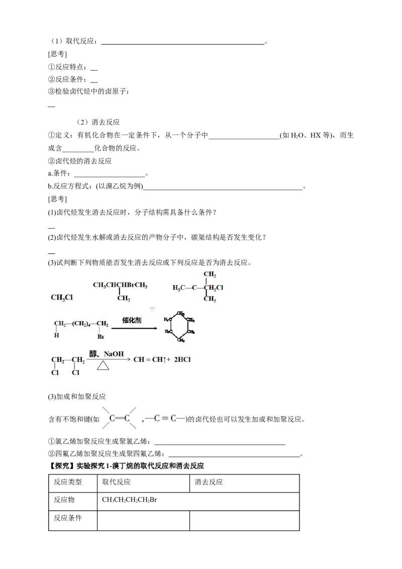 3.1卤代烃-学案-2020-2021学年下学期高二化学同步精品课堂(新教材人教版选择性必修3)（原卷版）_高化_2025春-人教版高中化学_05新版高中化学选择性必修3_1.课件+教案+学案+习题_学案