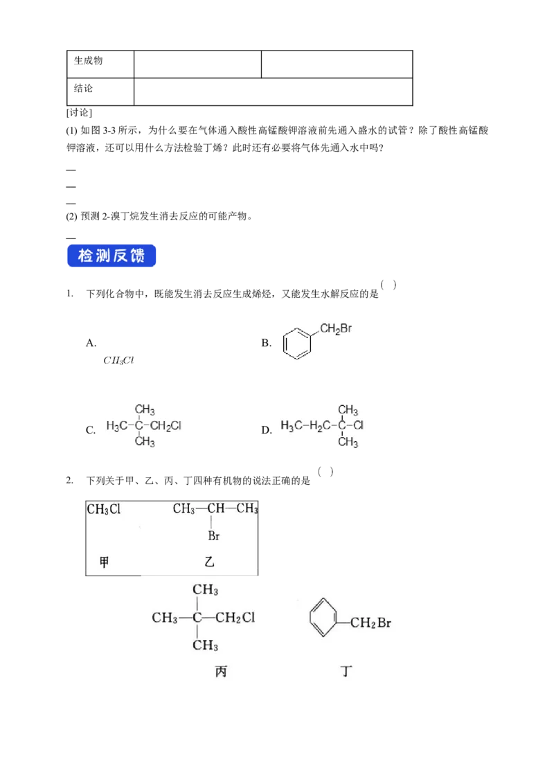 3.1卤代烃-学案-2020-2021学年下学期高二化学同步精品课堂(新教材人教版选择性必修3)（原卷版）_高化_2025春-人教版高中化学_05新版高中化学选择性必修3_1.课件+教案+学案+习题_学案